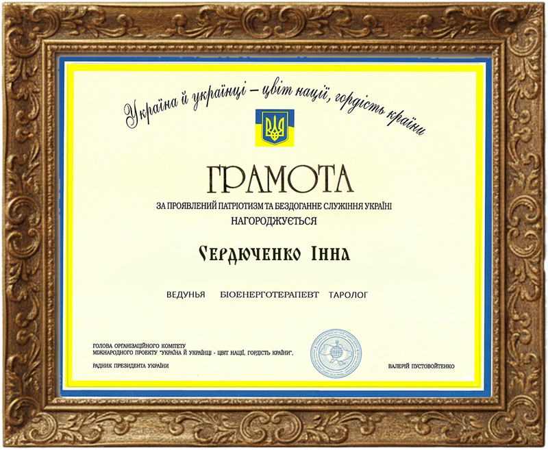 Сертификат Инны