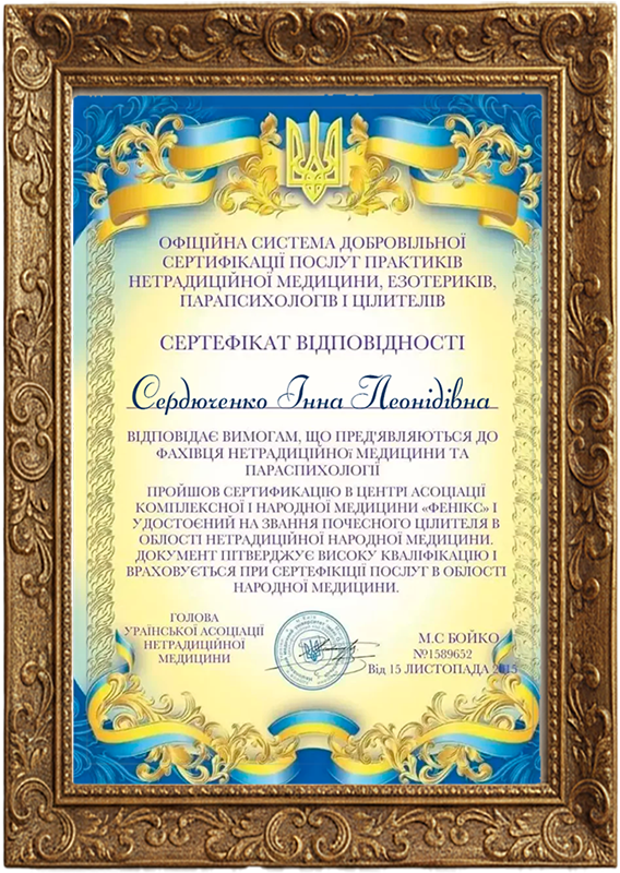 Сертификат Инны